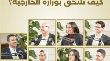 شروط الالتحاق بوزارة الخارجية خطوات واضحة لاختيار الكوادر الدبلوماسية الجديدة 1